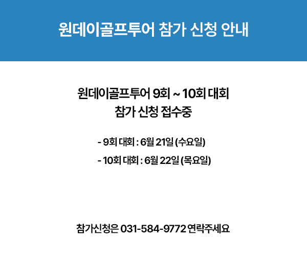 원데이골프투어 참가 신청 안내 이미지